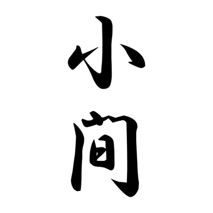 小間 縦書き (A)