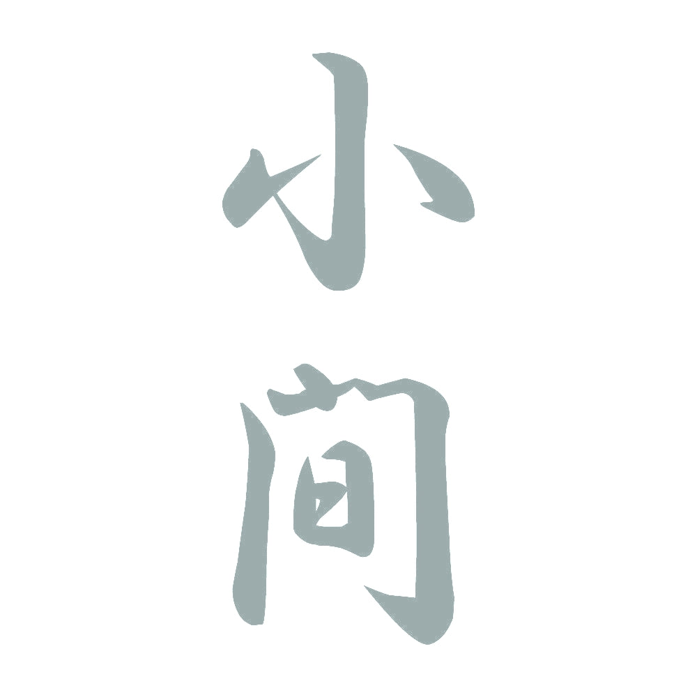 小間 縦書き (A) 10