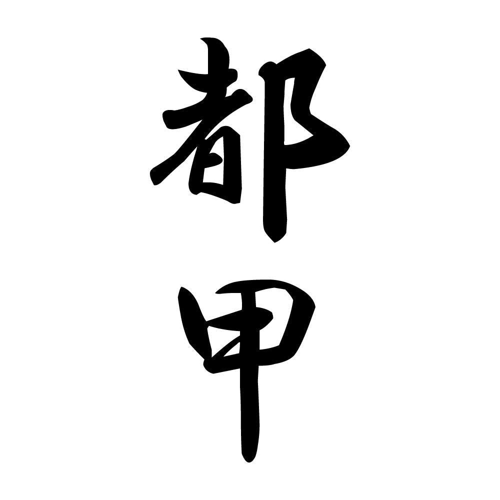 都甲 縦書き (A)