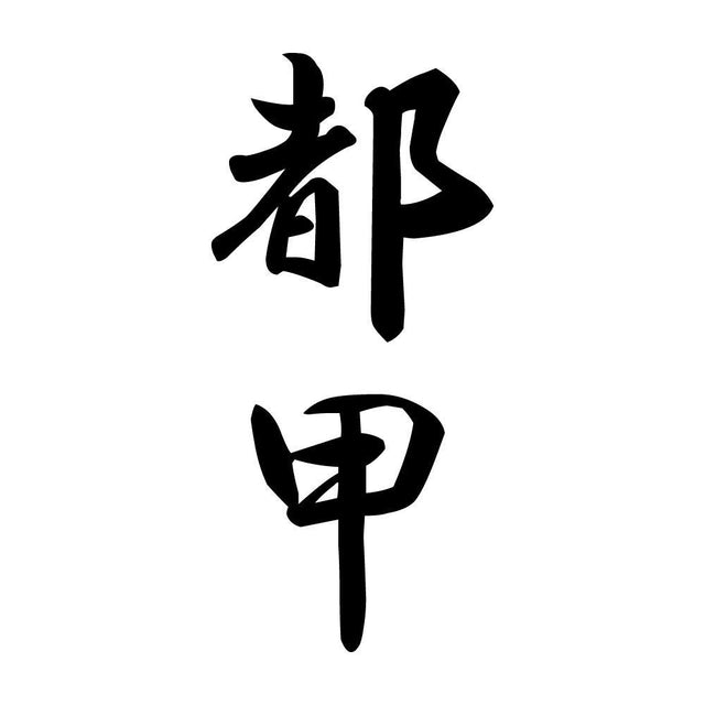 都甲 縦書き (A)
