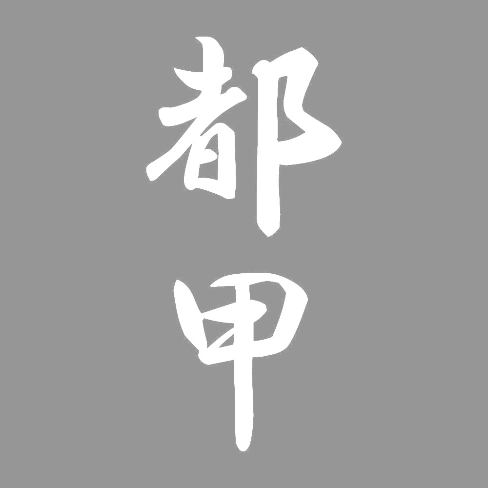 都甲 縦書き (A) 7