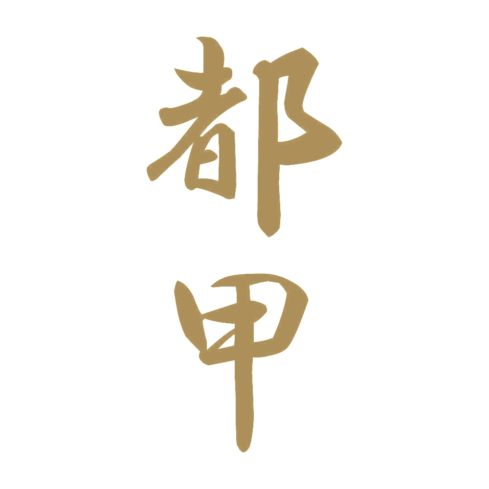 都甲 縦書き (A) 9