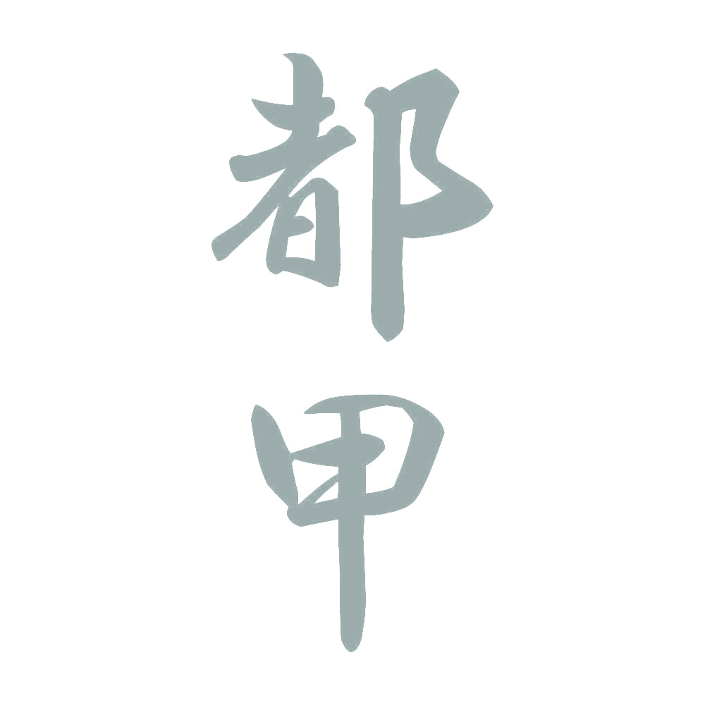 都甲 縦書き (A) 10