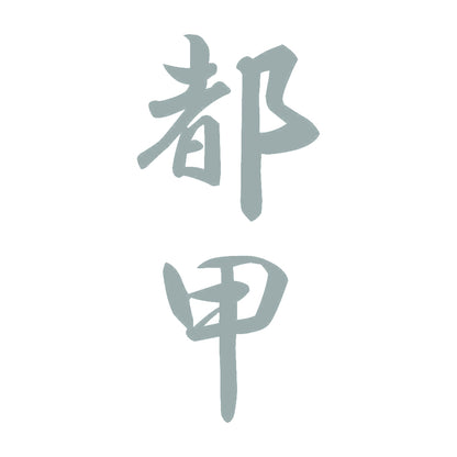 都甲 縦書き (A) 10