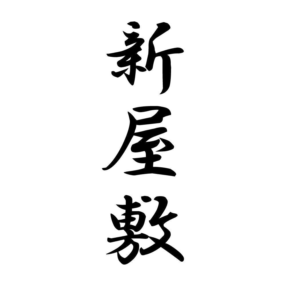 新屋敷 縦書き (A)