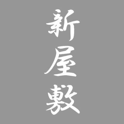 新屋敷 縦書き (A) 7