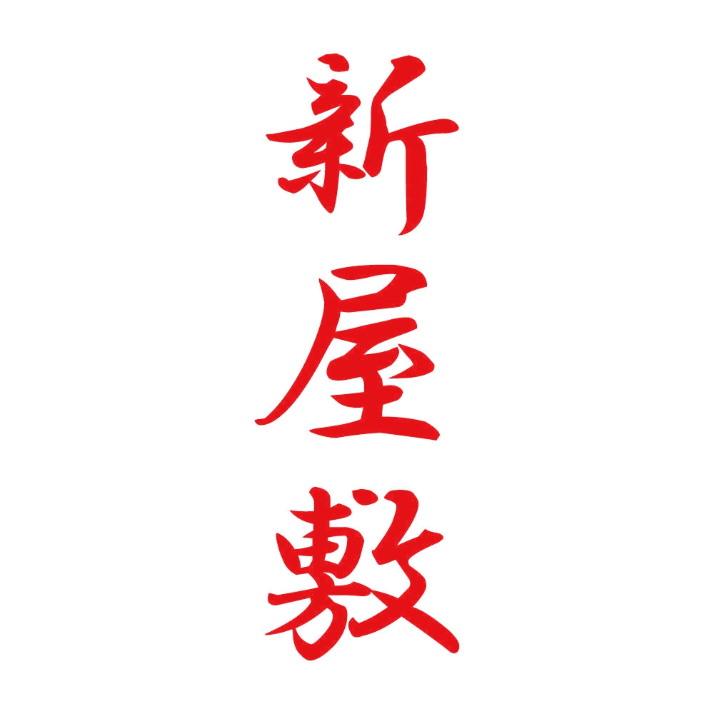 新屋敷 縦書き (A) 8