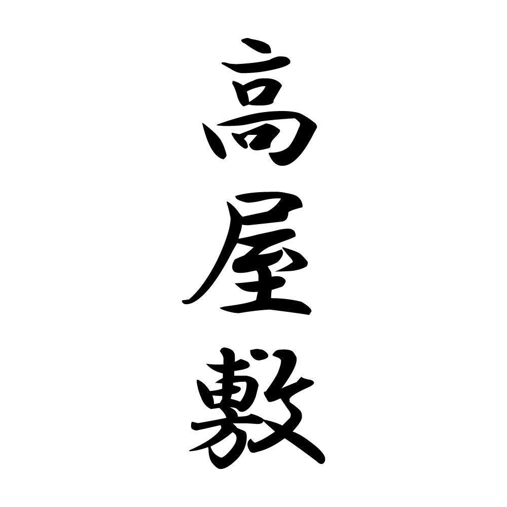 高屋敷 縦書き (A)