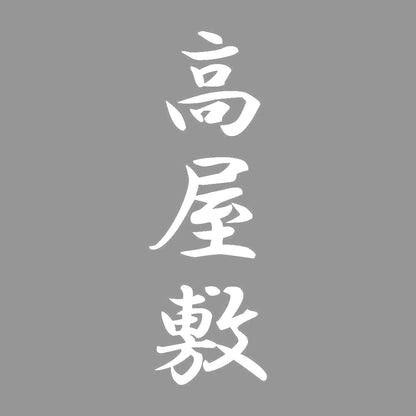 高屋敷 縦書き (A) 7