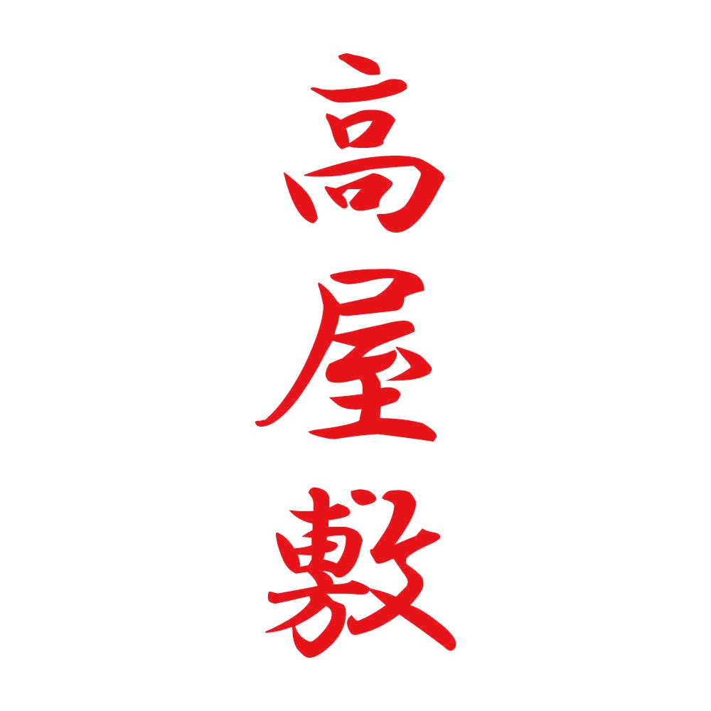 高屋敷 縦書き (A) 8