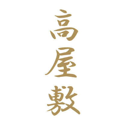 高屋敷 縦書き (A) 9