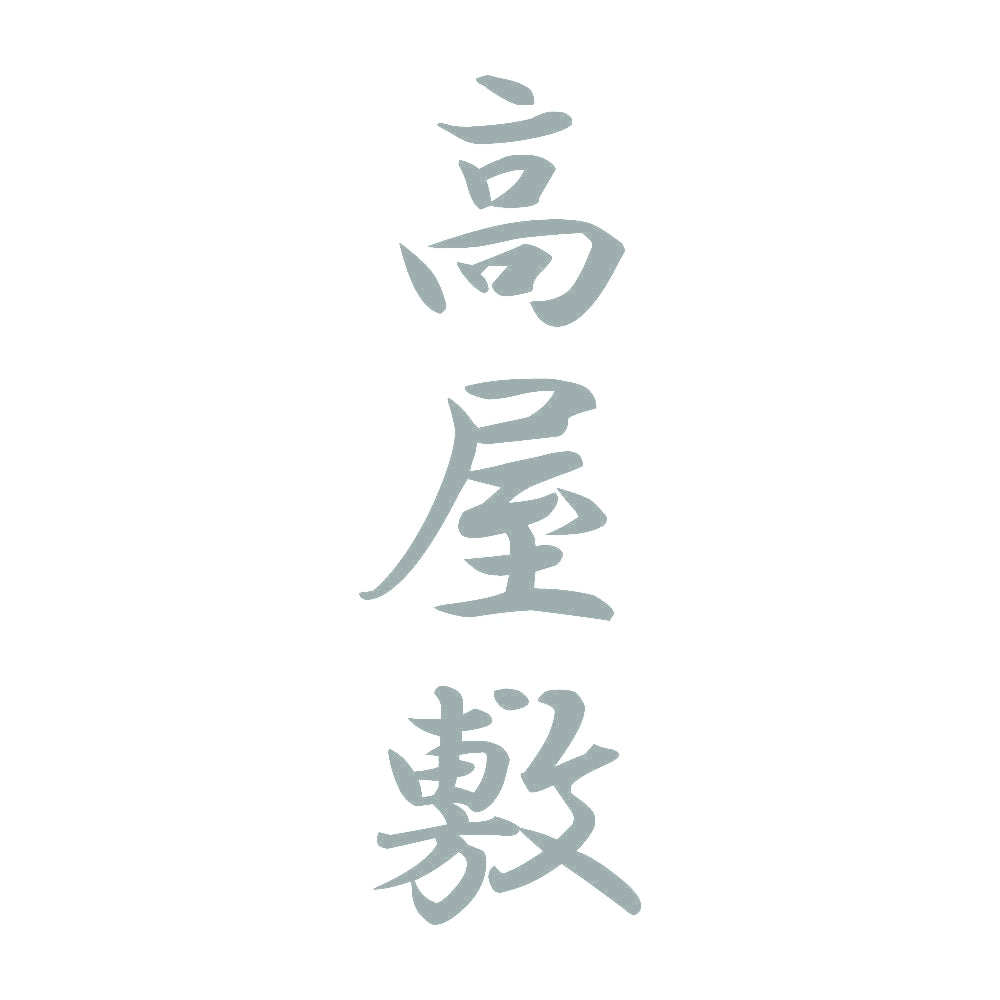 高屋敷 縦書き (A) 10