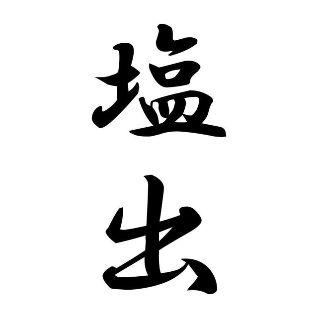 塩出 縦書き (A)