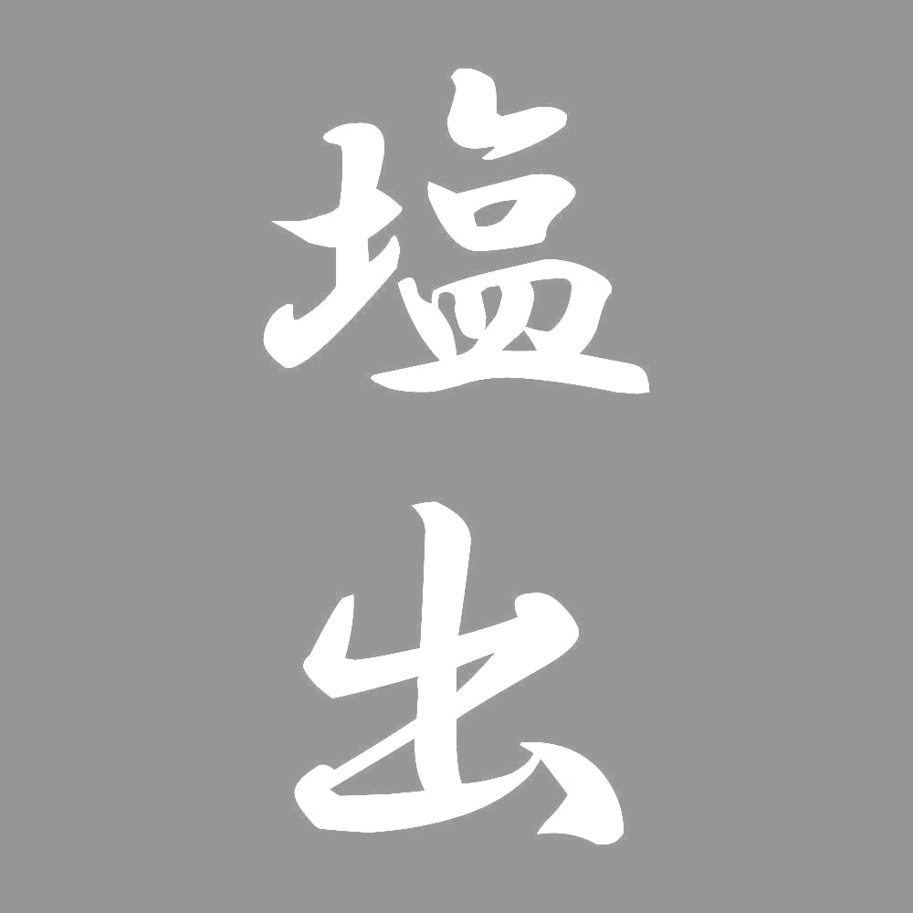 塩出 縦書き (A) 7