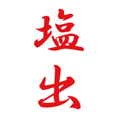 塩出 縦書き (A) 8