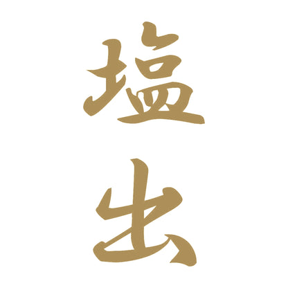 塩出 縦書き (A) 9