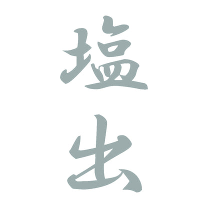 塩出 縦書き (A) 10