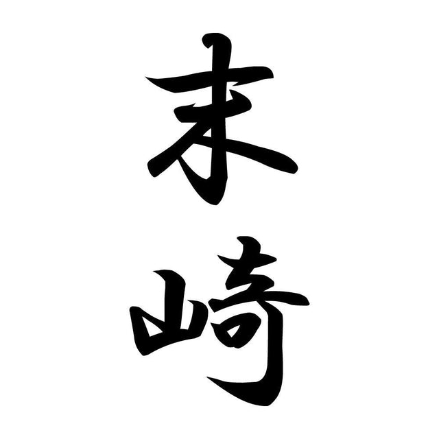 末崎 縦書き (A)