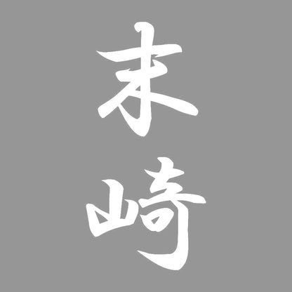 末崎 縦書き (A) 7