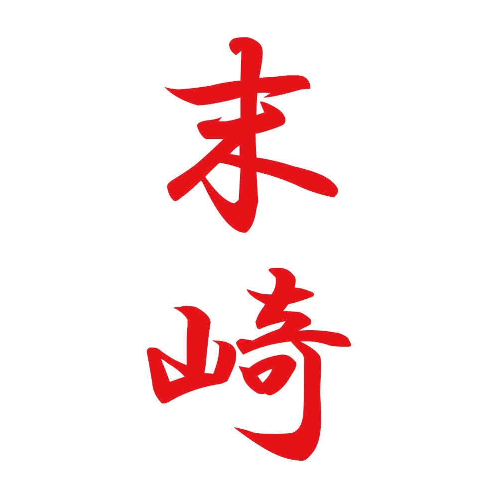 末崎 縦書き (A) 8