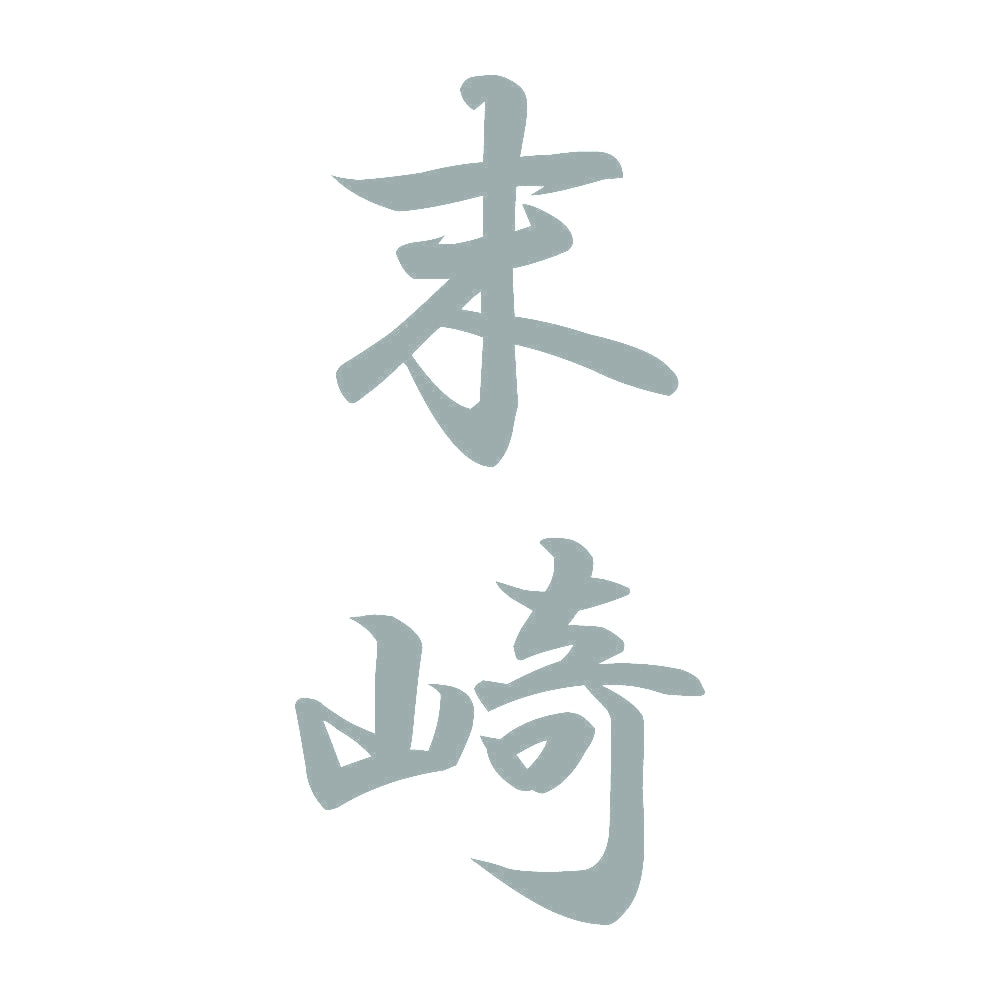 末崎 縦書き (A) 10