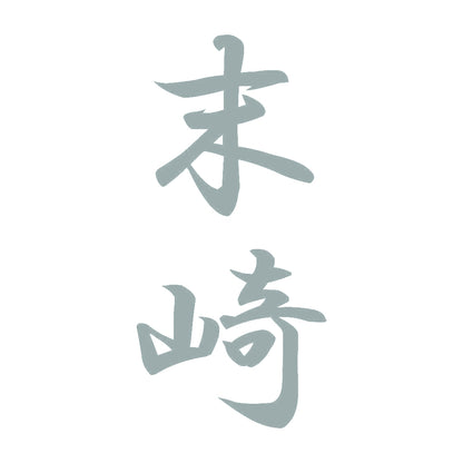 末崎 縦書き (A) 10