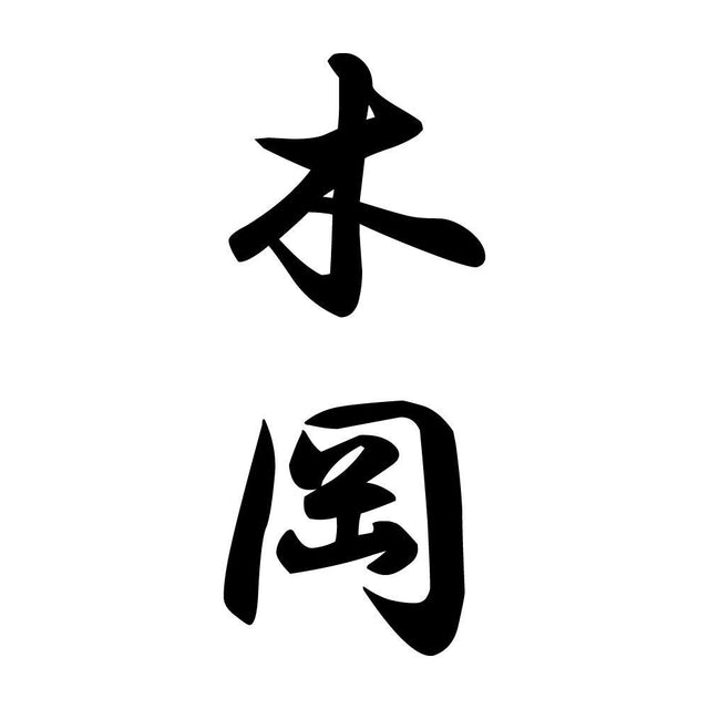 木岡 縦書き (A)