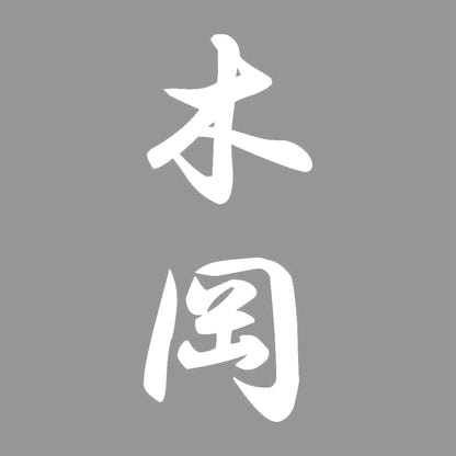 木岡 縦書き (A) 7