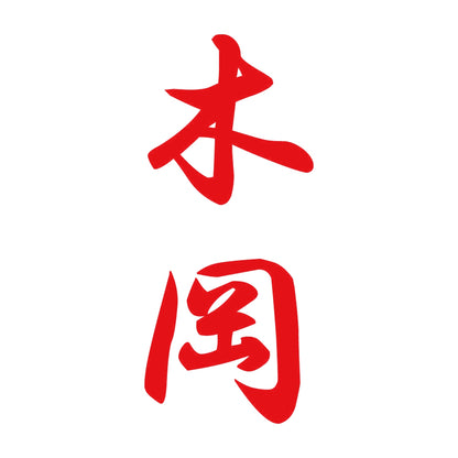 木岡 縦書き (A) 8
