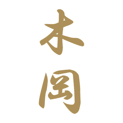 木岡 縦書き (A) 9