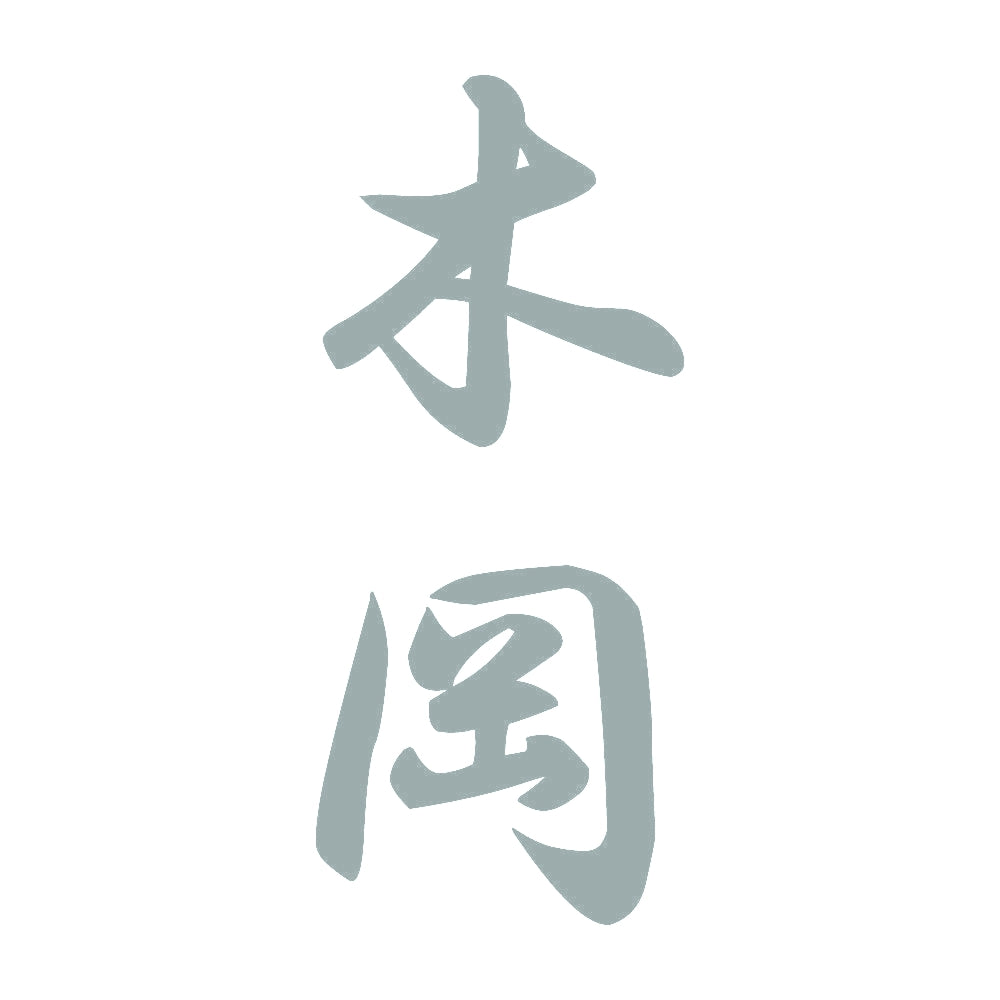 木岡 縦書き (A) 10