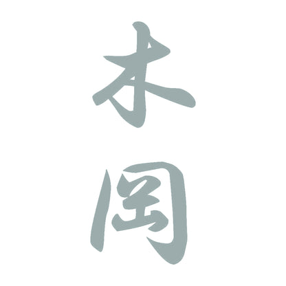 木岡 縦書き (A) 10