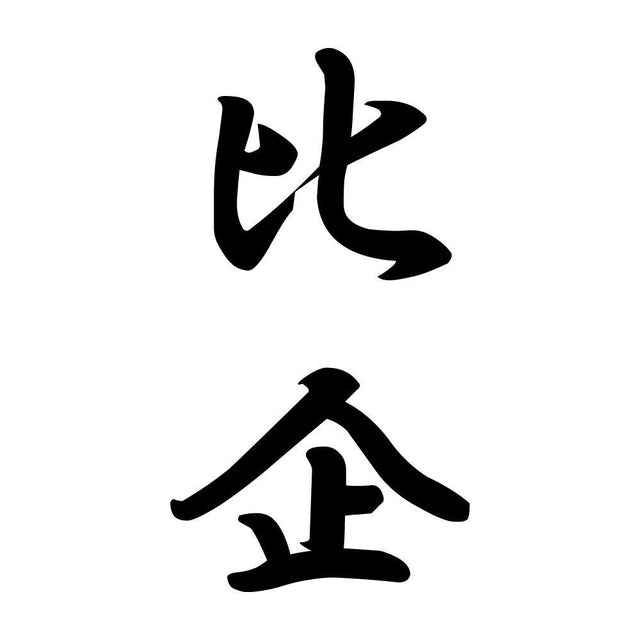 比企 縦書き (A)