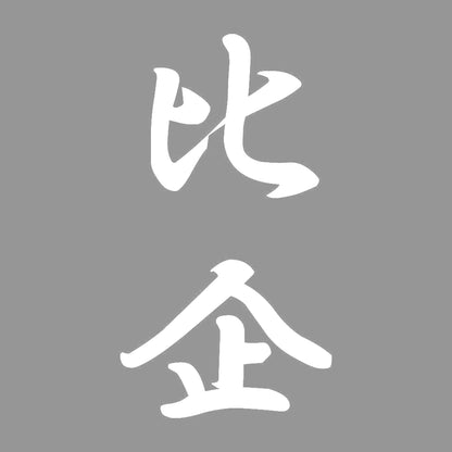 比企 縦書き (A) 7