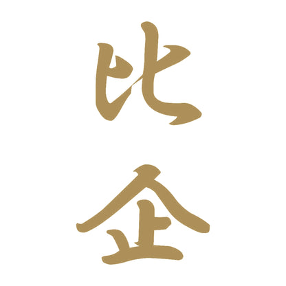 比企 縦書き (A) 9