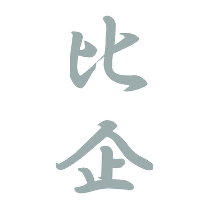 比企 縦書き (A) 10