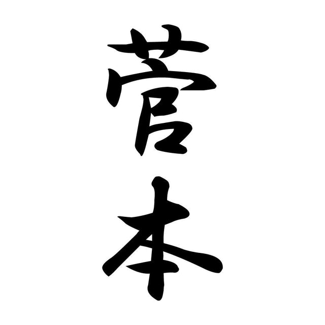 菅本 縦書き (A)