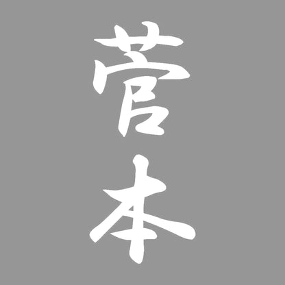 菅本 縦書き (A) 7