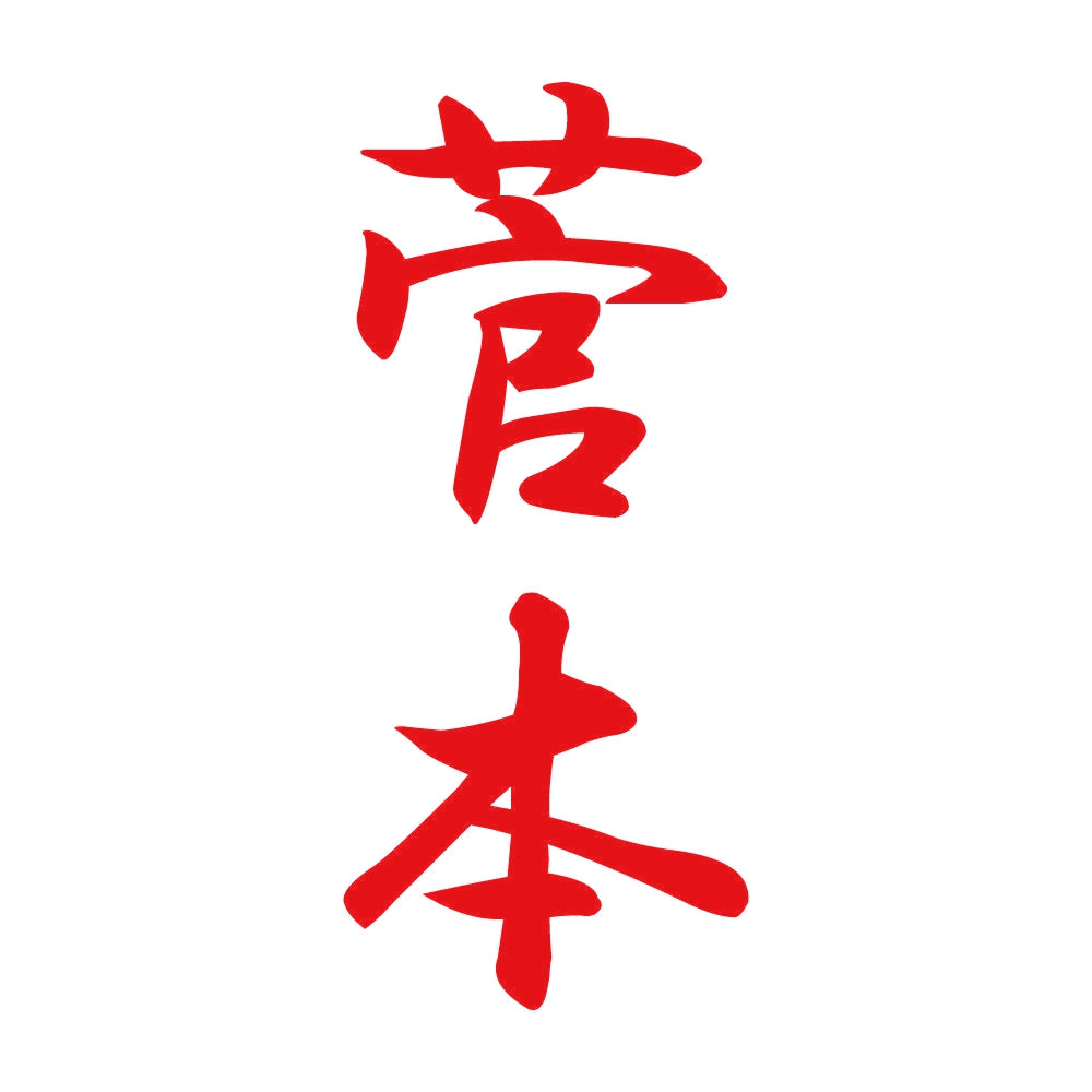 菅本 縦書き (A) 8
