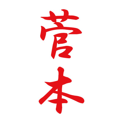 菅本 縦書き (A) 8