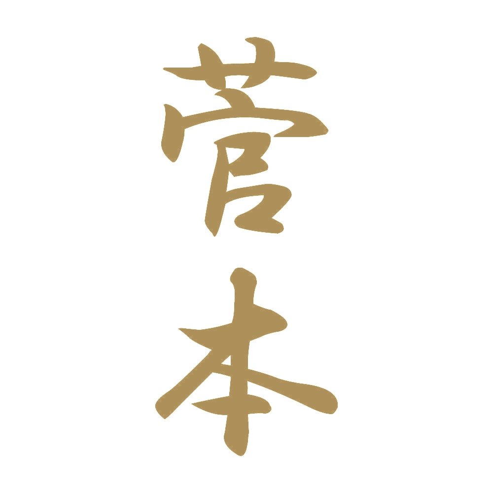 菅本 縦書き (A) 9