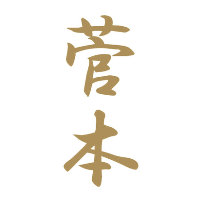 菅本 縦書き (A) 9