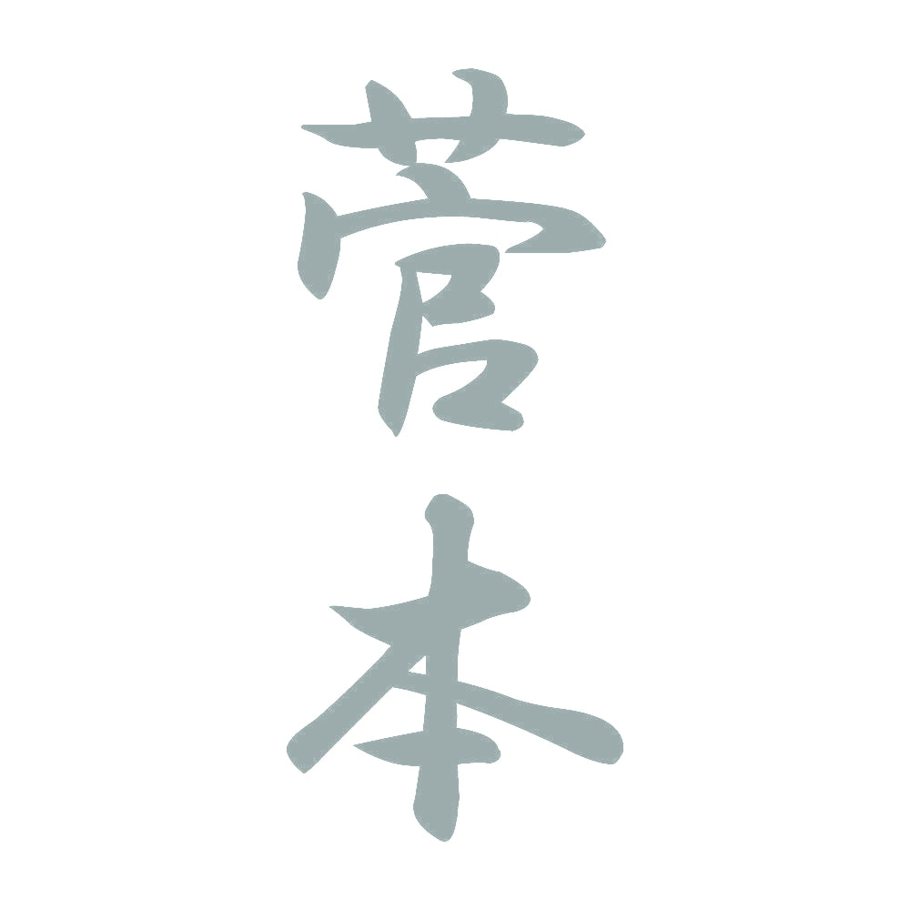 菅本 縦書き (A) 10