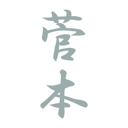 菅本 縦書き (A) 10