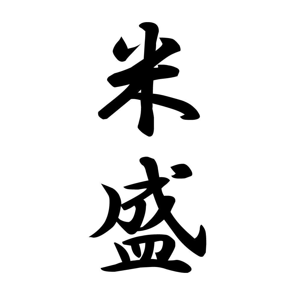 米盛 縦書き (A)