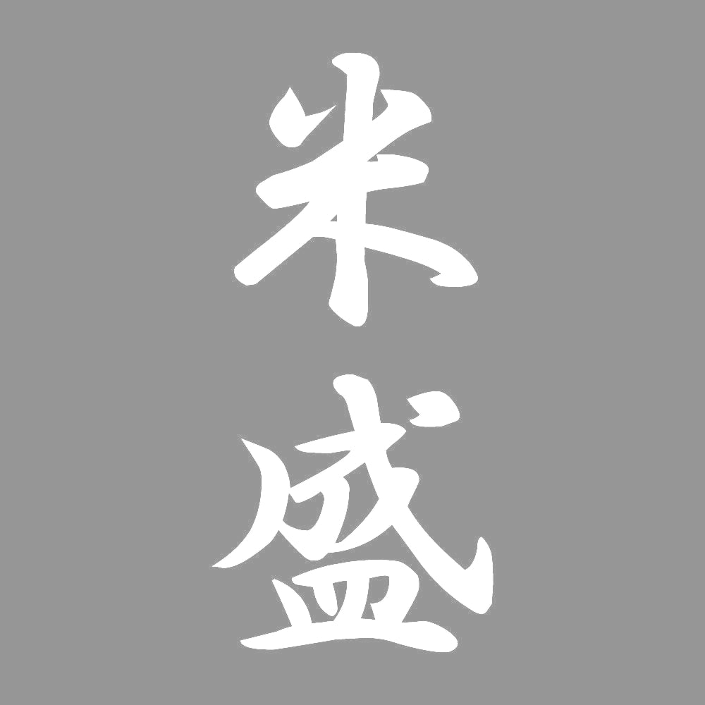 米盛 縦書き (A) 7