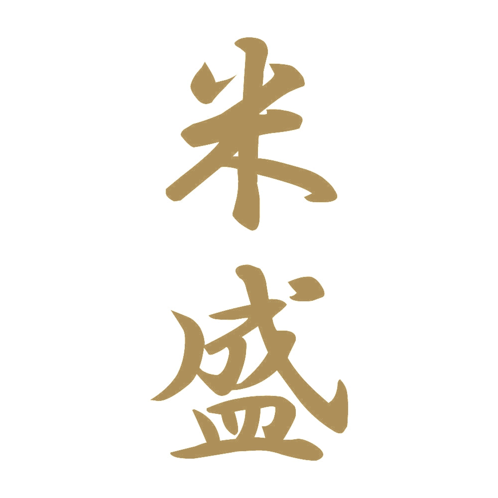 米盛 縦書き (A) 9