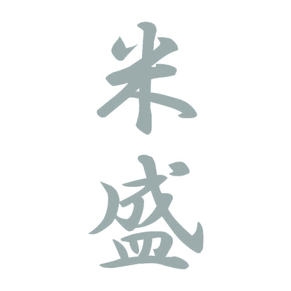 米盛 縦書き (A) 10