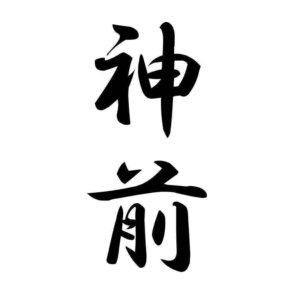 神前 縦書き (A)