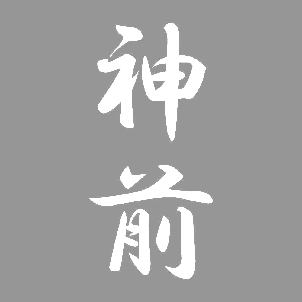 神前 縦書き (A) 7